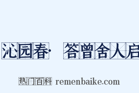 沁园春·答曾舍人启是什么意思的图片